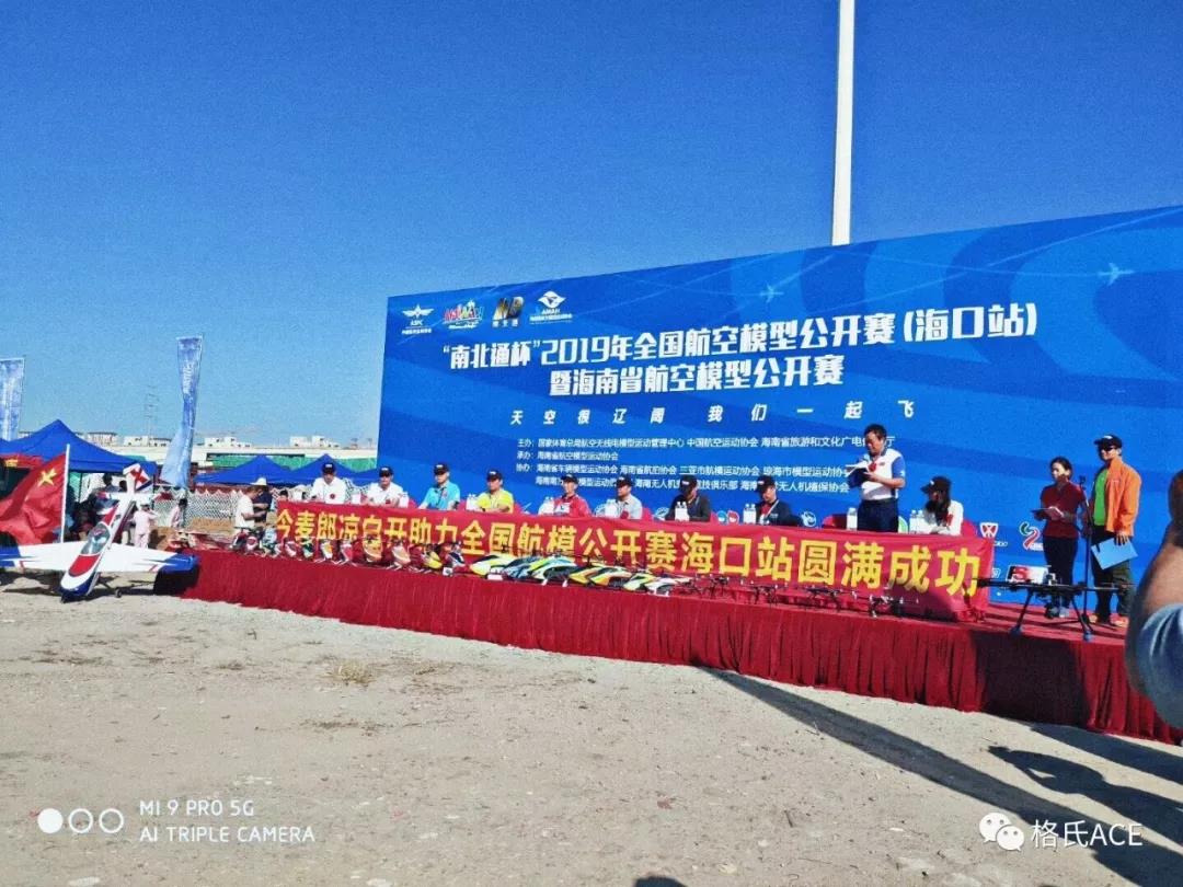 2019年全國(guó)航空模型公開賽（?？谡荆? title=