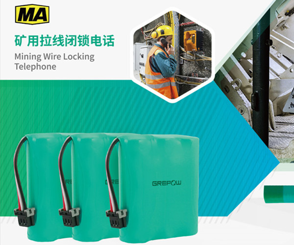 礦用拉繩閉鎖電話(huà)鎳氫電池 礦用拉繩閉鎖電話(huà)鎳氫電池