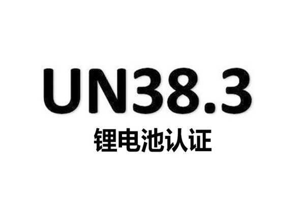 鋰電池UN38.3認證 鋰電池UN38.3認證