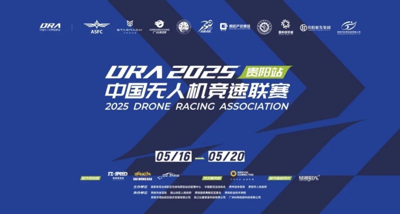 2025.5.192025年中國無人機競速聯(lián)賽貴陽站