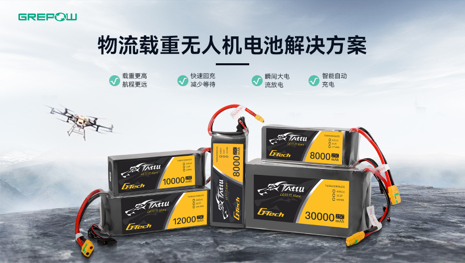 物流載重?zé)o人機電池解決方案