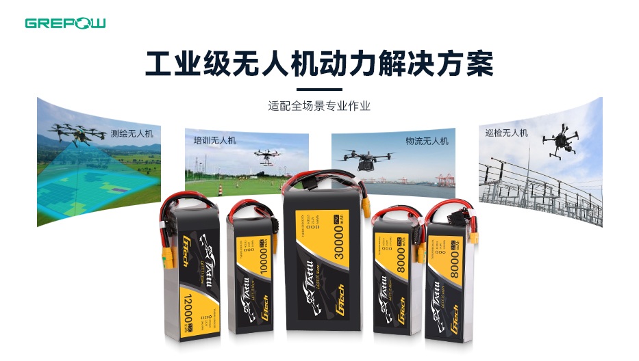 格瑞普G-Tech電池助力巡檢無(wú)人機(jī)