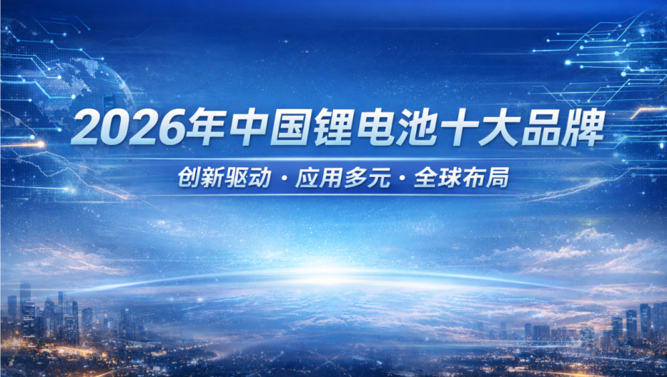 中國鋰電池十大品牌 中國鋰電池十大品牌